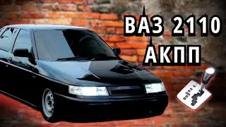 ВАЗ 2110 / С АВТОМАТИЧЕСКОЙ КПП