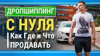 Дропшиппинг с Нуля за 3 минуты 🔥Как Начать Дропшиппинг Сегодня?