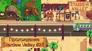 Обновление. Пустынный фестиваль, продавец книг и другое. 🌟Прохождение Stardew Valley🌟 #28