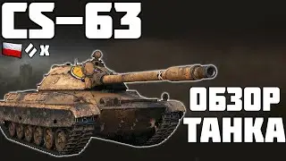 CS-63 - ВСЁ ПЛОХО? ОБЗОР ТАНКА! World of Tanks!