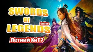 SWORDS Of LEGENDS Online - Летний ХиТ? Лёгкий Обзор! Стоит ли ИГРАТЬ?