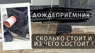 Из чего состоит ливневая система и сколько стоит дождеприемник