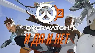 OVERWATCH 2 - ОПТИМИСТИЧНАЯ БЕТА