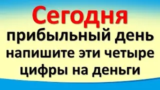 Сегодня 18 февраля прибыльный день, напишите эти четыре цифры на привлечение денег