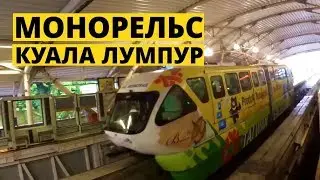 Монорельс в Куала Лумпур