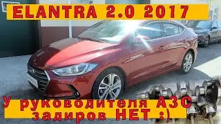 ELANTRA 2.0 (2017): У руководителя АЗС - задиров нет?!