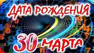 ДАТА РОЖДЕНИЯ 30 МАРТА 🎂 СУДЬБА, ХАРАКТЕР и ЗДОРОВЬЕ ТАЙНА ДНЯ РОЖДЕНИЯ