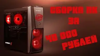 СБОРКА ПК ЗА 40000 / ИГРОВОЙ КОМП ЗА 40000 РУБЛЕЙ