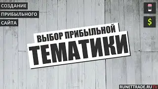 Создание сайта своими руками с нуля | Тематика