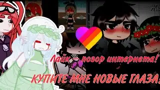 🤮Реакция на гачу срачу ИЗ ЛАЙКА🤢 КУПИТЕ МНЕ НОВЫЕ ГЛАЗА!)  👁️👁️💔  /Haruka