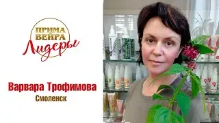 Истории Лидеров ПримаВейра. Варвара Трофимова