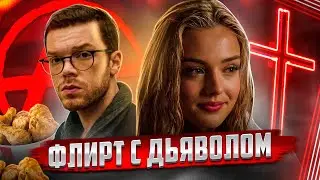 ТРЕШ ОБЗОР фильма ФЛИРТ С ДЬЯВОЛОМ (Познакомился с девушкой, привел ее домой, а потом...)