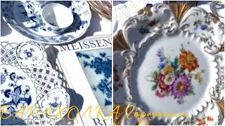 FloHmArkt Германии!⚜️Склейки, сколы но… MEISSEN! Шедевры исчезают…