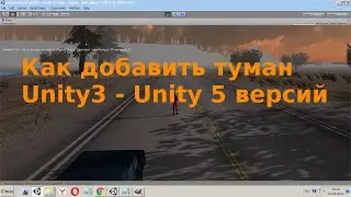 Уроки Unity3d  Как добавить на сцену туман в unity 2 или 3 или 4 или 5 версии C#