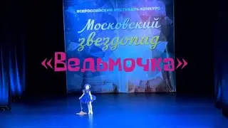 Детский танец «Ведьмочка» соло 7 лет балет классический танец эстрадный выступление на конкурсе