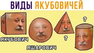 Виды Якубовичей! Ахахаха))) Приколы | Мемозг 652