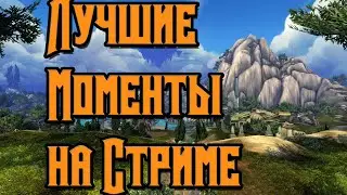 Лучшие моменты,фэйлы,приколы на стриме с Archi!Выпуск №2 WoW BFA 8.3 Anholy DK/ВоВ БФА 8.3 Анхоли ДК