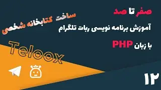 آموزش صفر تا صد ساخت ربات تلگرام قسمت ۱۲ - دکمه شیشه ای و ساخت کتابخانه