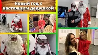 Новый год с настоящим дедушкой