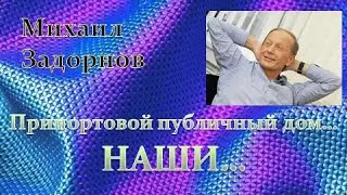 М. Задорнов I Припортовой публичный дом…НАШИ…