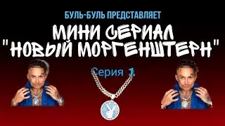 НОВЫЙ MORGENSHTERN