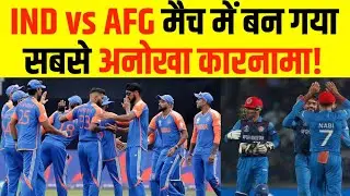 IND vs AFG मैच में बन गया सबसे अनोखा रिकॉर्ड, T20 क्रिकेट में ऐसा कभी नहीं हुआ, हैरान फैन्स।