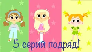 Мультики для девочек - Машины одёжки - Все серии подряд (1-5)