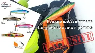Редкие японские вибы NORIKURA BIRDY и HALCYON SYSTEM SHICO для ловли судака со льда