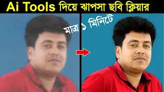 Ai Tools দিয়ে ঝাপসা ছবি ক্লিয়ার করুন ১ মিনিটে | Best Photo Editing Tutorial