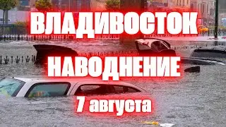 Владивосток наводнение сегодня Мощный ливень превратил улицы в бурные реки