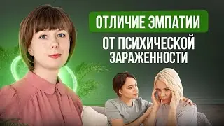 Разница между эмпатией и эмоциональной зараженностью.