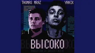 Высоко (feat. Thomas Mraz)