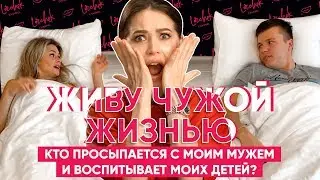 Обмен домами, жизнями, мужьями, детьми с Helen Yes // LOL | Lerchek channel 16+