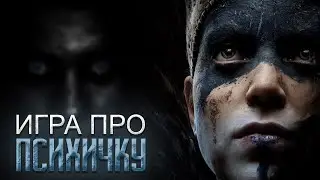 ОБЗОР НА Hellblade: Senua's Sacrifice