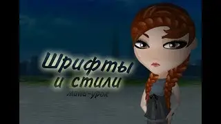 АВАТАРИЯ||МИНИ УРОК||ШРИФТЫ И СТИЛИ
