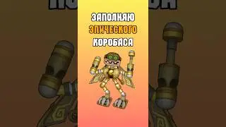 Заполняю Эпического Коробаса на Острове Воздуха Любой Ценой в My Singing Monsters!