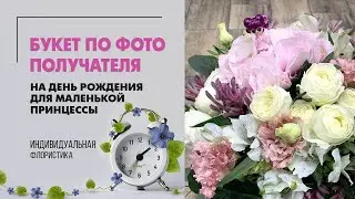 Букет для девочки | 11 летней принцессе букет на день рождения
