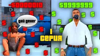 ПУТЬ БОМЖА ДО МИЛЛИОНЕРА в GTA SAMP #1