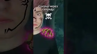 ЧИП ТРИК на Сукуне | TGK: offbloodtt  