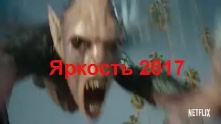 Яркость 2017  Bright 2017 смотреть в HD фантастика