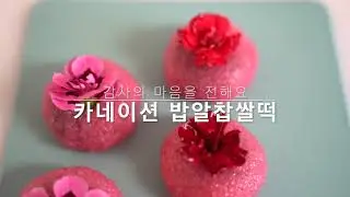 [어버이날] 카네이션 밥알찹쌀떡 (2) | 블루밍봉봉 (blooming bonbon)