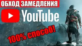 Обход замедления YouTube на любых устройствах. 4K без рекламы, без влияния на другие сервисы NEW