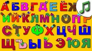 🎵 ПОЁМ АЛФАВИТ. Изучаем БУКВЫ. Обучающее видео для детей от года.