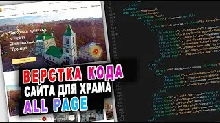 Верстка сайта для церкви в Нижнем Новгороде