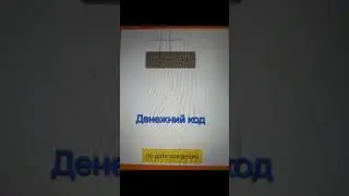 как рассчитать денежный код, на канале моем продолжение 