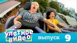 Улетное видео | Выпуск 9