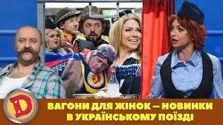 👀 ВАГОНИ ДЛЯ ЖІНОК – ⚡ НОВИНКИ В УКРАЇНСЬКОМУ ПОЇЗДІ 💙💛