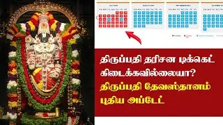 Tirupati Ticket Booking New Update | Rs.300 டிக்கெட் கிடைக்கவில்லையா? | TECH POST