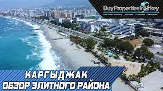 Недвижимость в Турции. Район Каргыджак