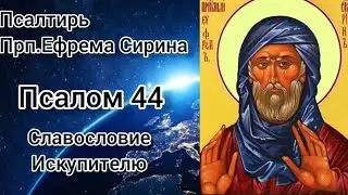 Псалтирь Преподобного Ефрема Сирина. Псалом 44. Славословие Искупителю